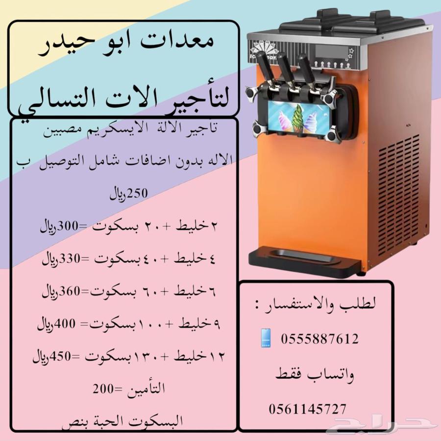 Renting an ice cream machine in Al-Musabi63618679675009111