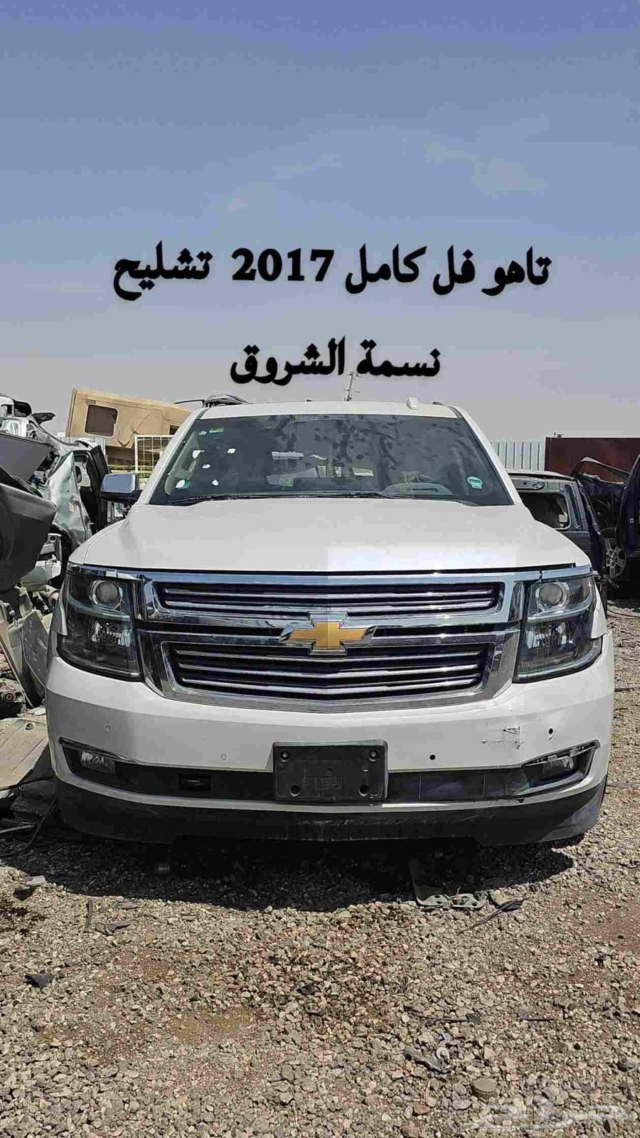 تاهو 2017 فل كامل تشليح نسمه الشروق قطع غيار63655044424834110