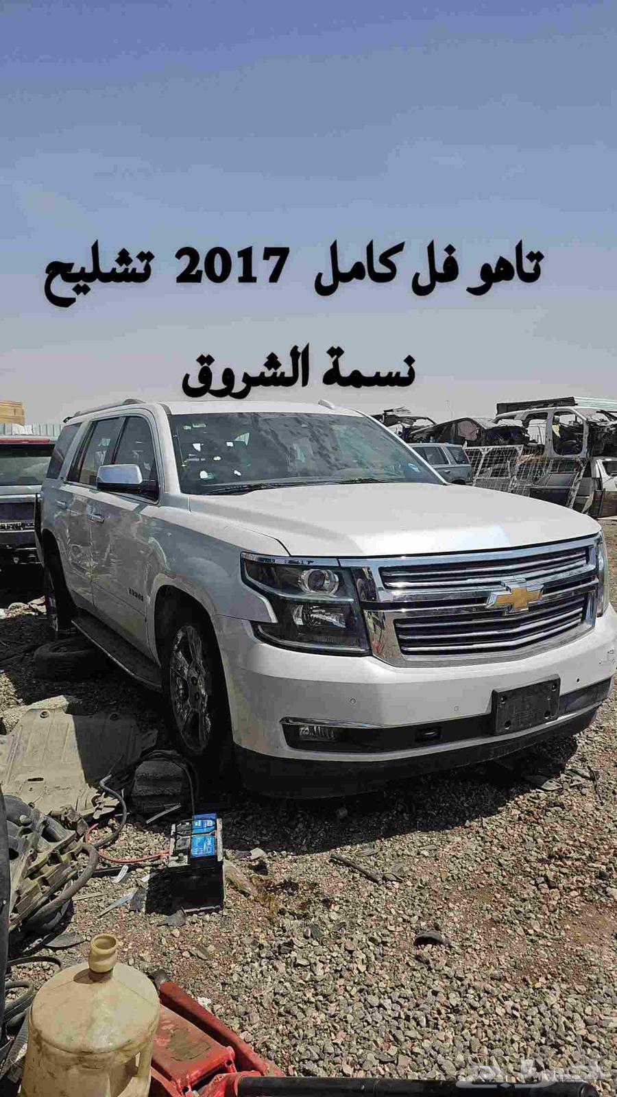 تاهو 2017 فل كامل تشليح نسمه الشروق قطع غيار63655044424834111