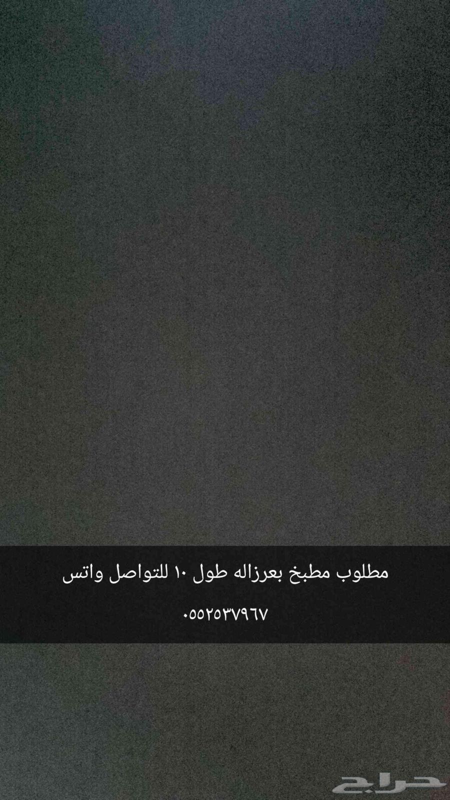 مطلوب مطبخ بعرزاله63656277565442110