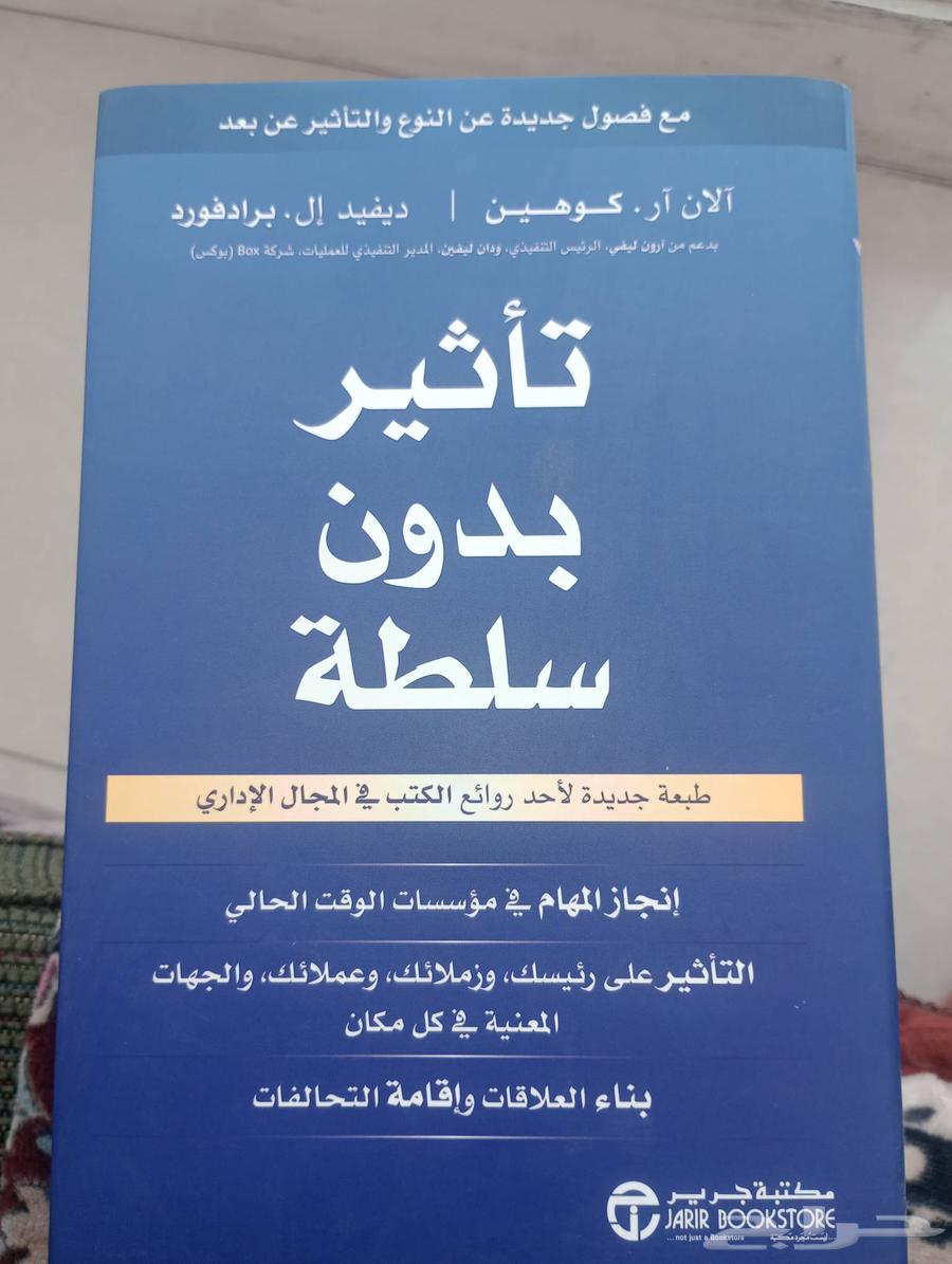 كتاب تأثير بدون سلطه للبيع اشتريته ب حوالي 54والبيع حاليا3563654698531203110