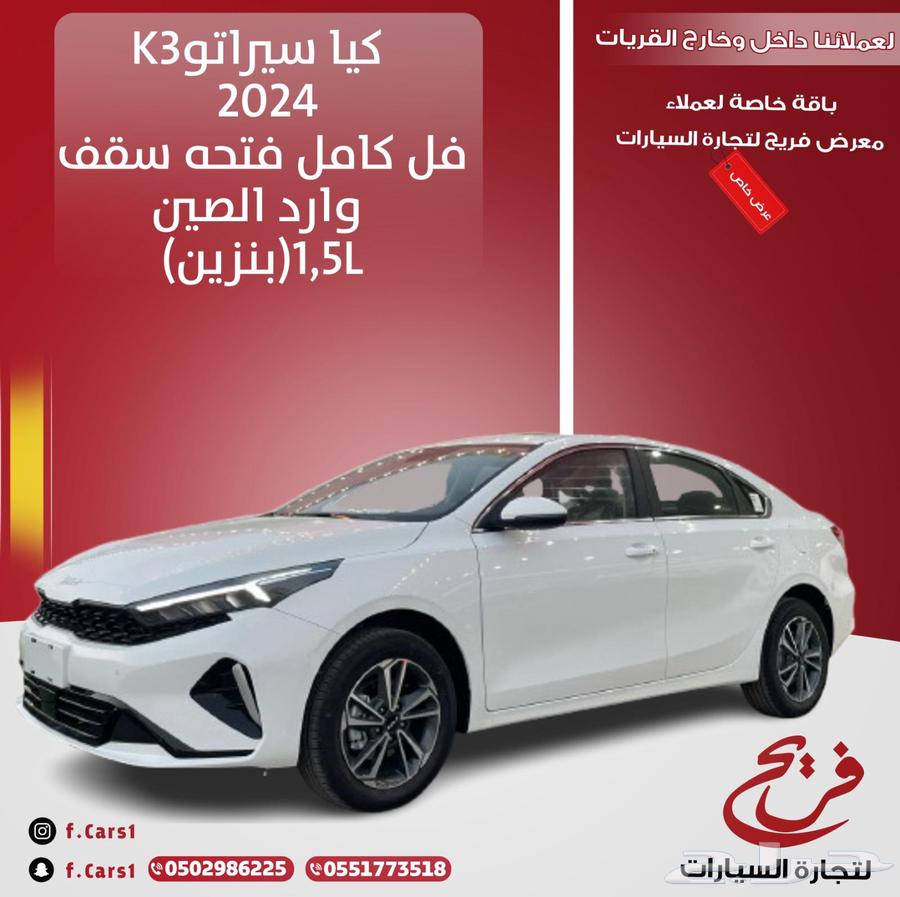 كيا سيراتو 2024فل كامل (بنزين)1.5Lقسط شهري يبدأ من 900 ريال63667504532867110