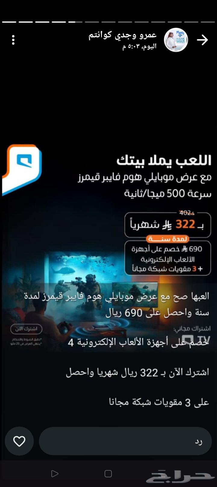 العبها صح مع عرض موبايلي هوم فايبر قيمرز لمدة سنة ب32263655107768450111