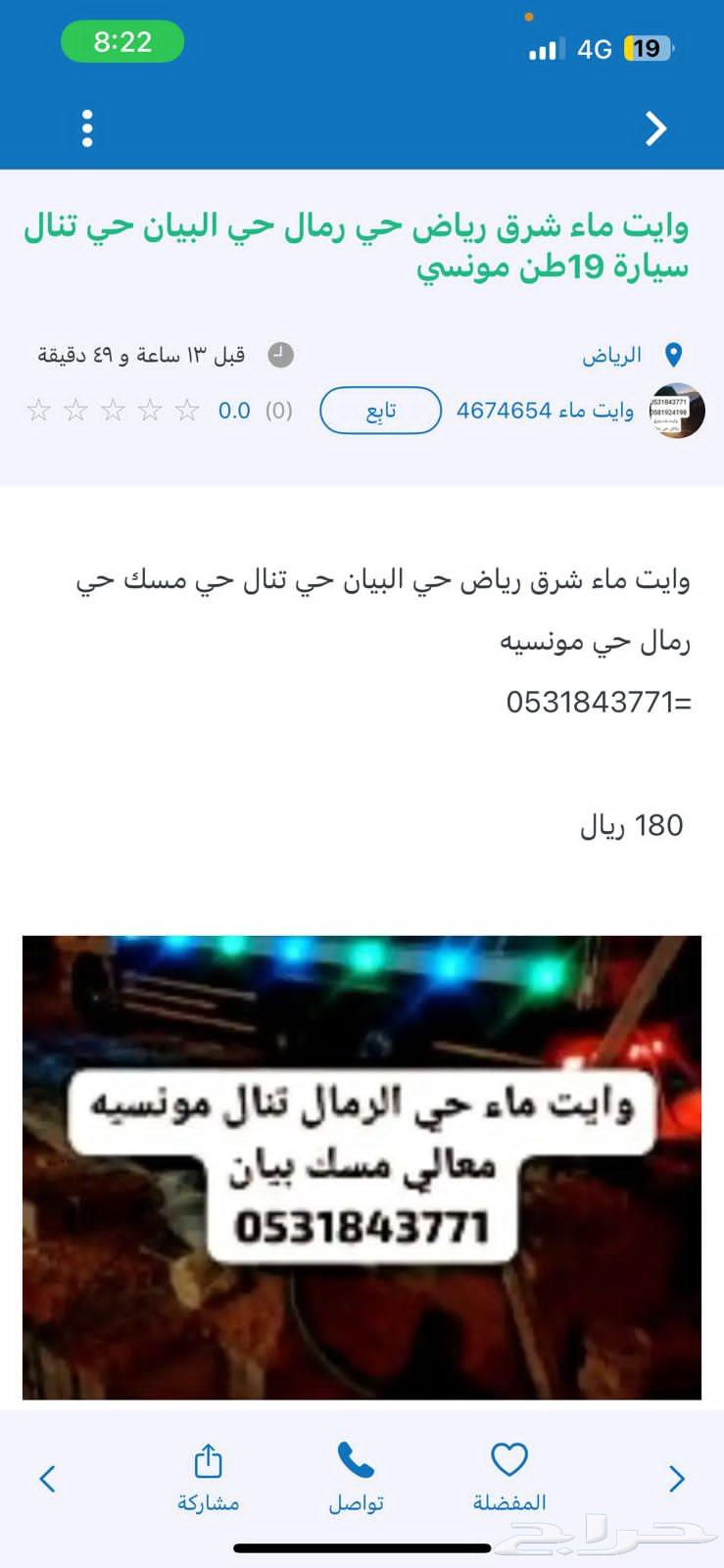 وايت ماء شرق رياض حي تنال بيان رمال حي مونسيه حي قدسيه19طن63670506486531112