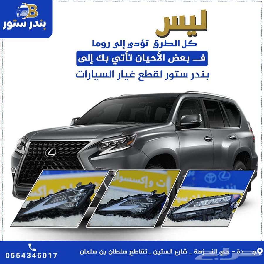 قطع تويوتا الكزس اصلي وكاله موديلات حديثه63675218939777114