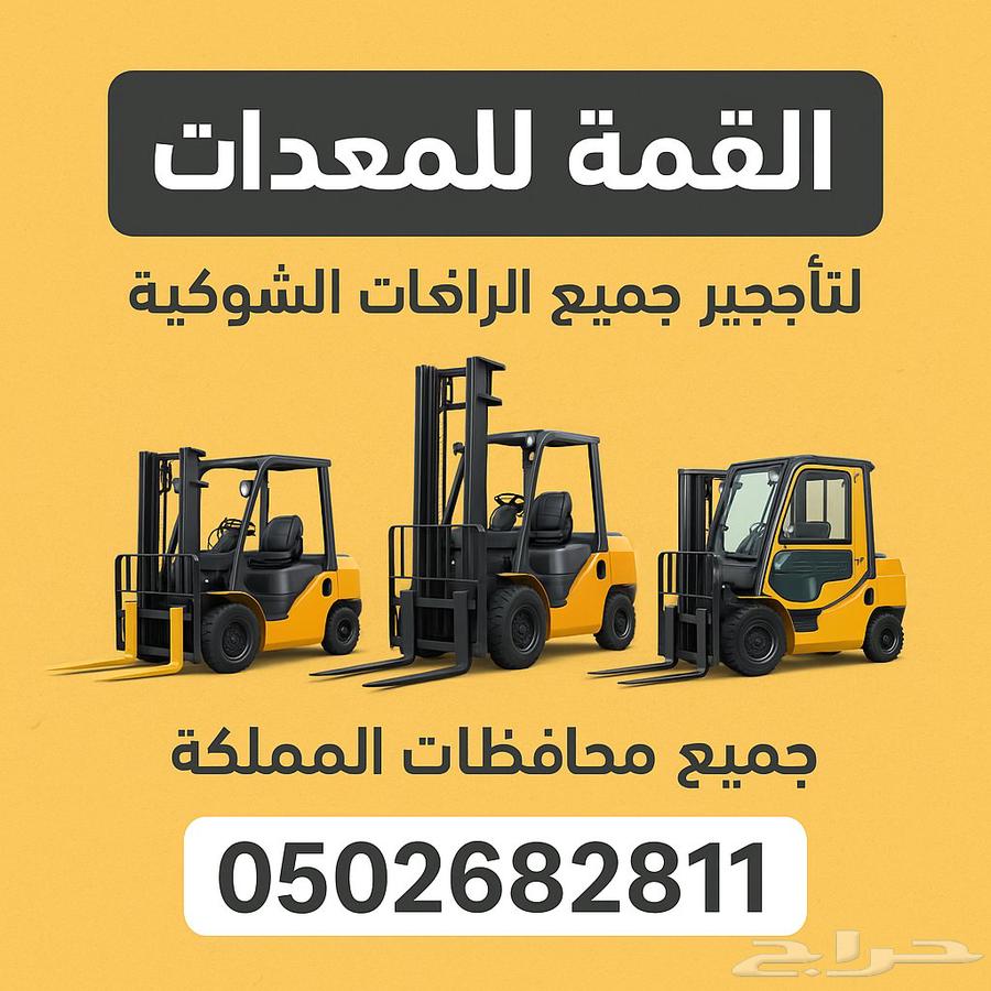 Rental of forklifts in Dammam, Al-Jubail, Al-Khafji, An-Na'iriya, and Hafar Al-Batin63679311186818110