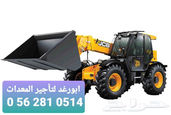 ابورغد لتأجير المعدات الثقيله بجميع انواعها 0 56 281 051463680164474113111