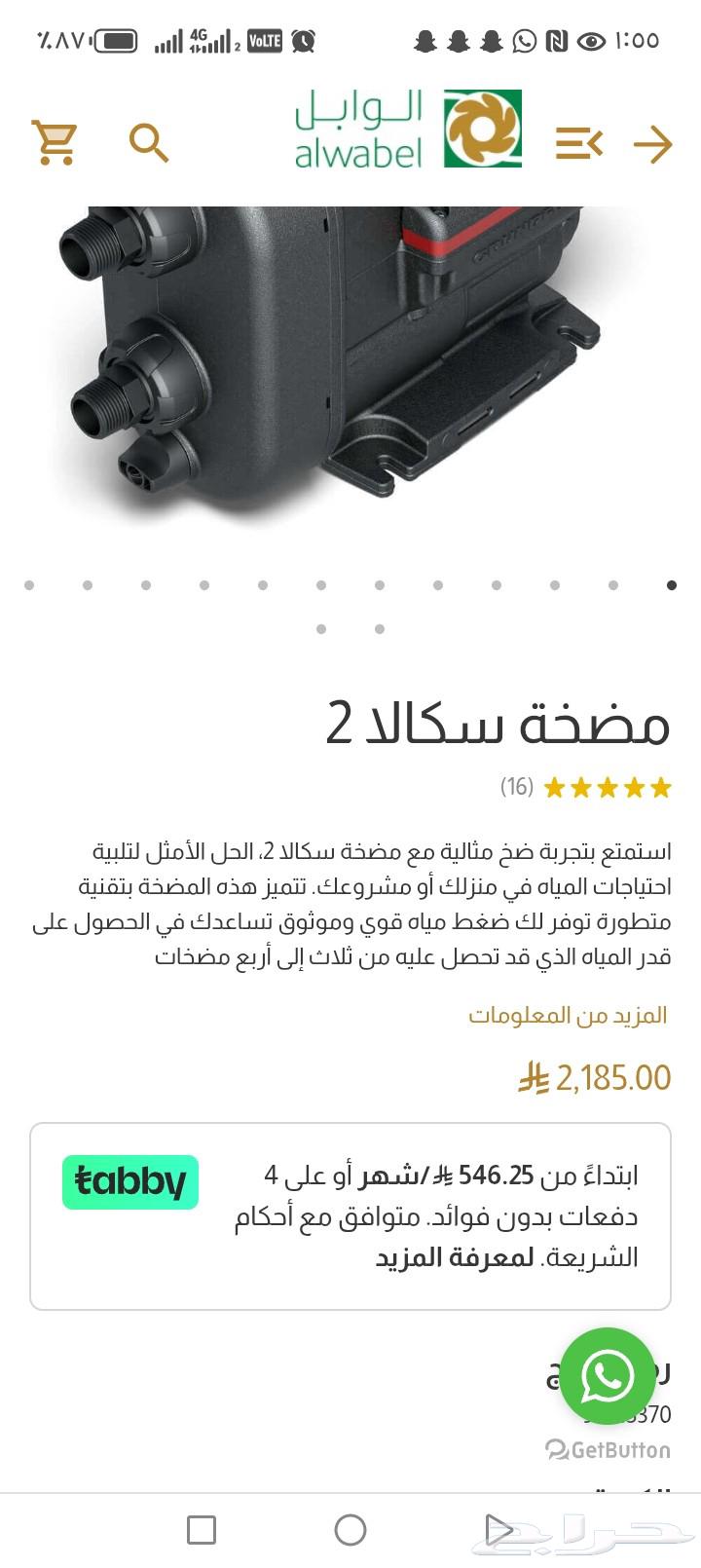 مضخه ماء ذكيه سكالا 2 للبيع63678366671746111