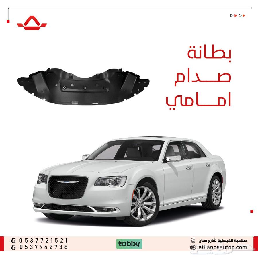 بطانة تحت الصدام كرايسلر 2015-202363698965006595110