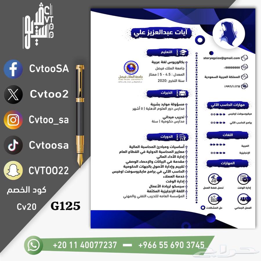 سيرة ذاتية ب 20 ريال لفترة محدودة63656531597442110