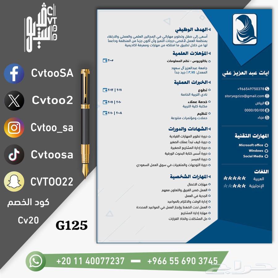 سيرة ذاتية ب 20 ريال لفترة محدودة63656531597442111