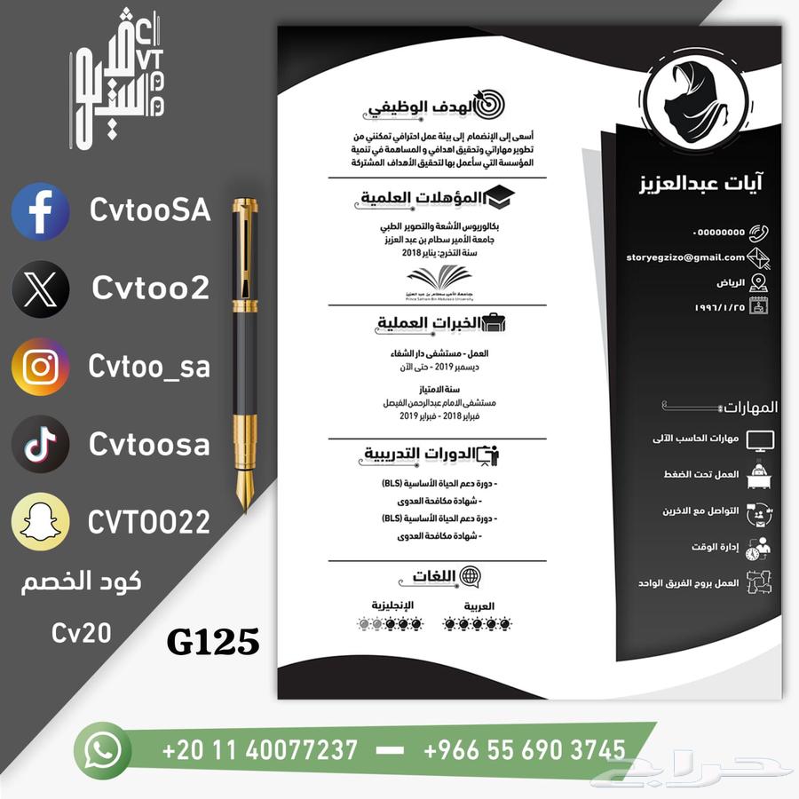 سيرة ذاتية ب 20 ريال لفترة محدودة63656531597442113