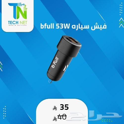 فيش سيارة B-Full   53w63655807512065110