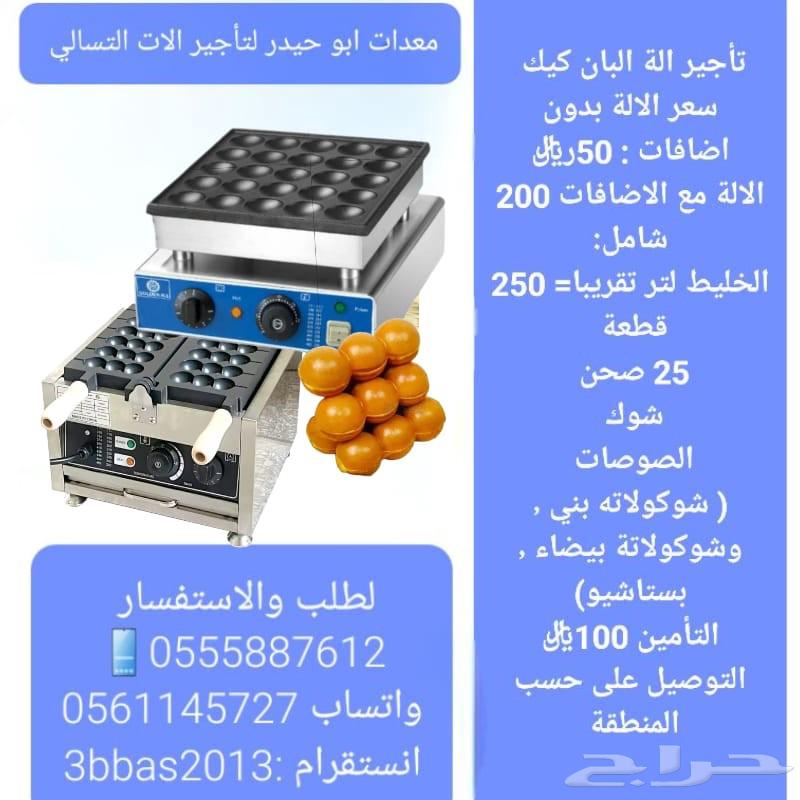 تأجير البان كيك63655702440451110