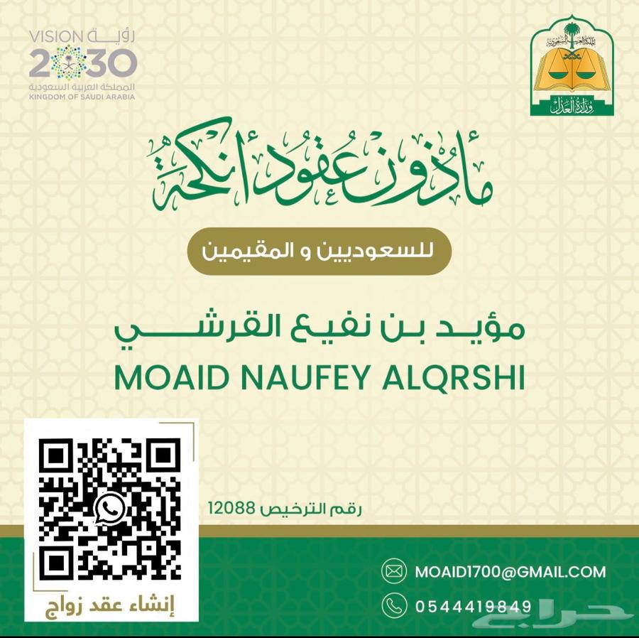 Certified Islamic marriage officiant authorized by the Ministry of Justice, serving all neighborhoods of Makkah Al-Mukarramah63612377195137110