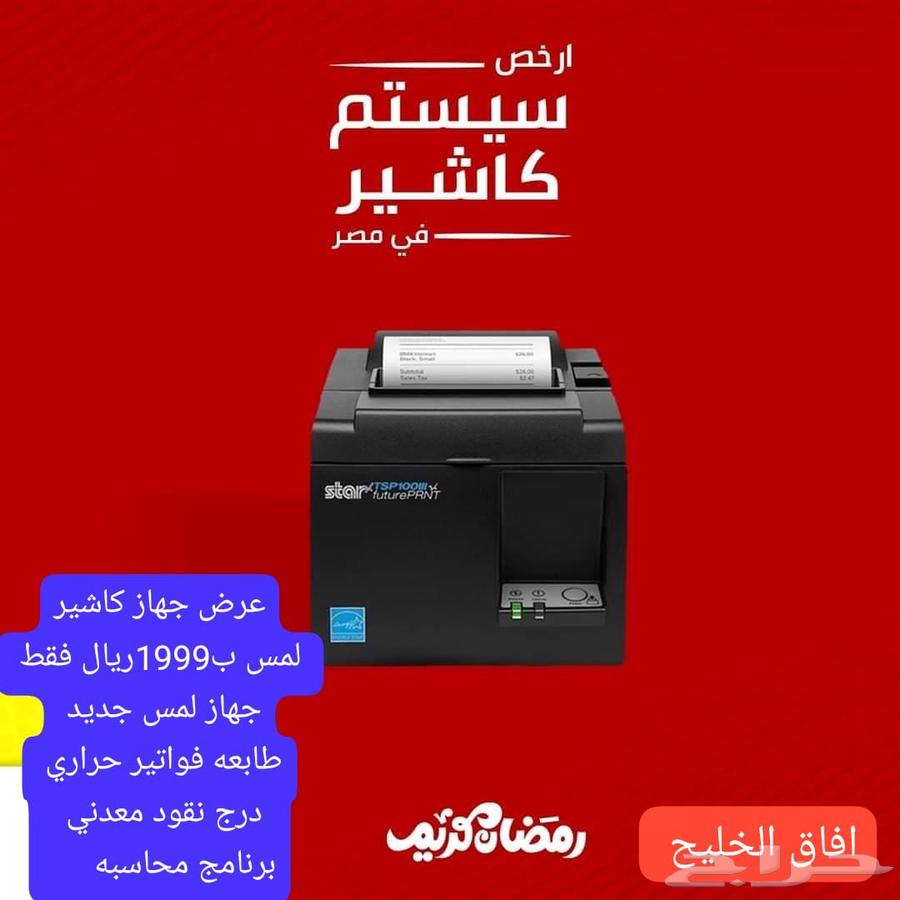 عروض وخصومات علي اجهزه الكاشير63667799139457110
