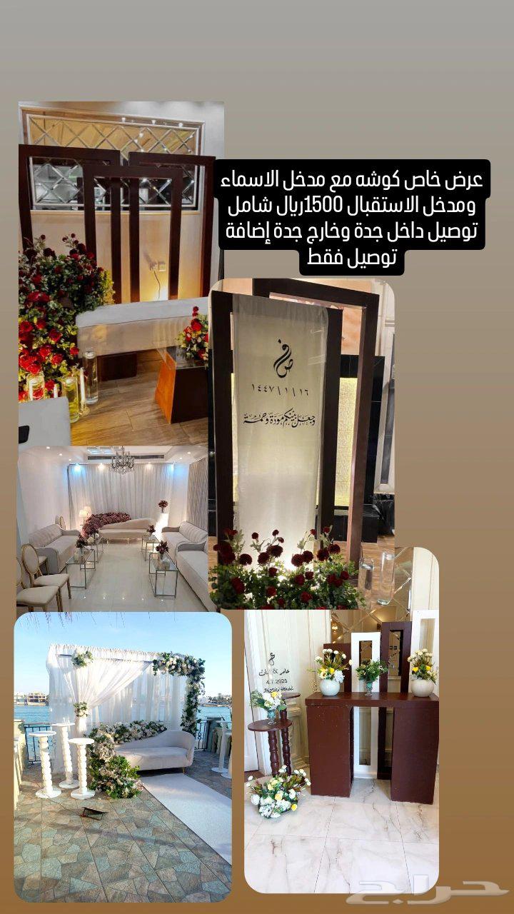 عرض خاص كوشه مع مدخل الاسماء ومدخل الحلا1500شامل توصيل63667542520195110