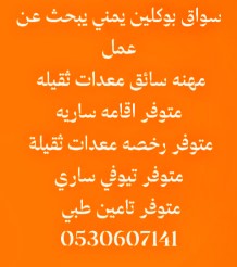 سواق بوكلين يمني يبحث عن عمل يوجد رخصه واقامه ساريه63722129009795110