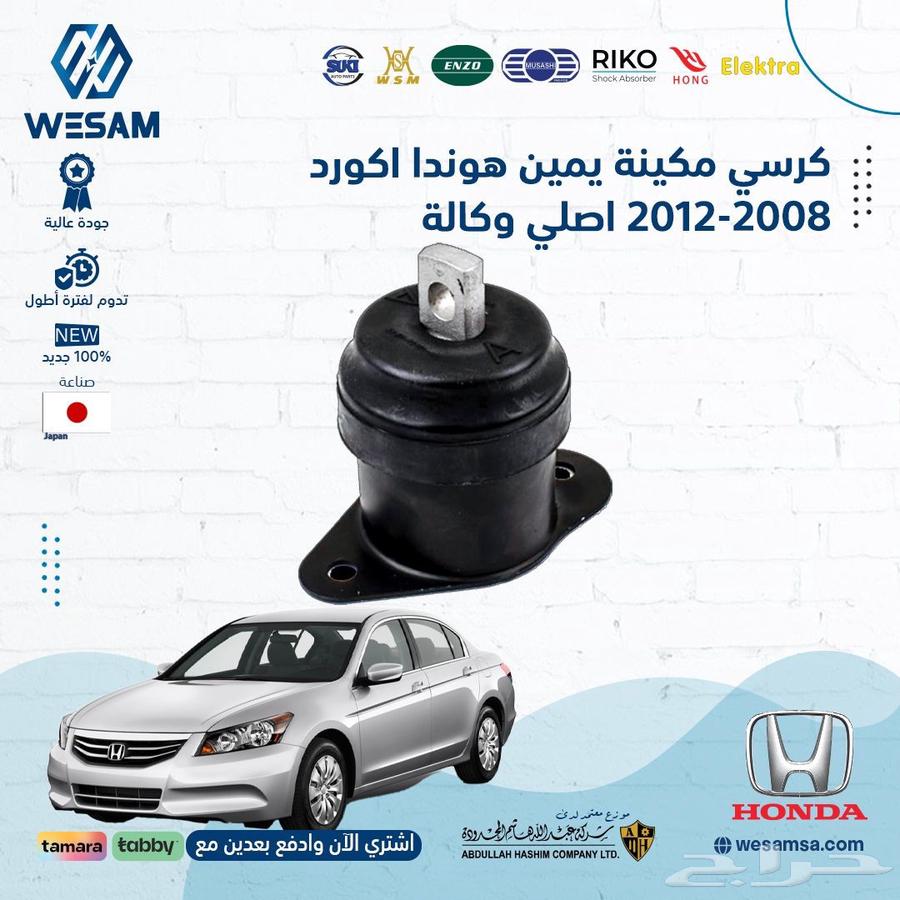 طقم كراسي مكينه هوندا اكورد 2008-2012 اصلي وكالة63678383960067111