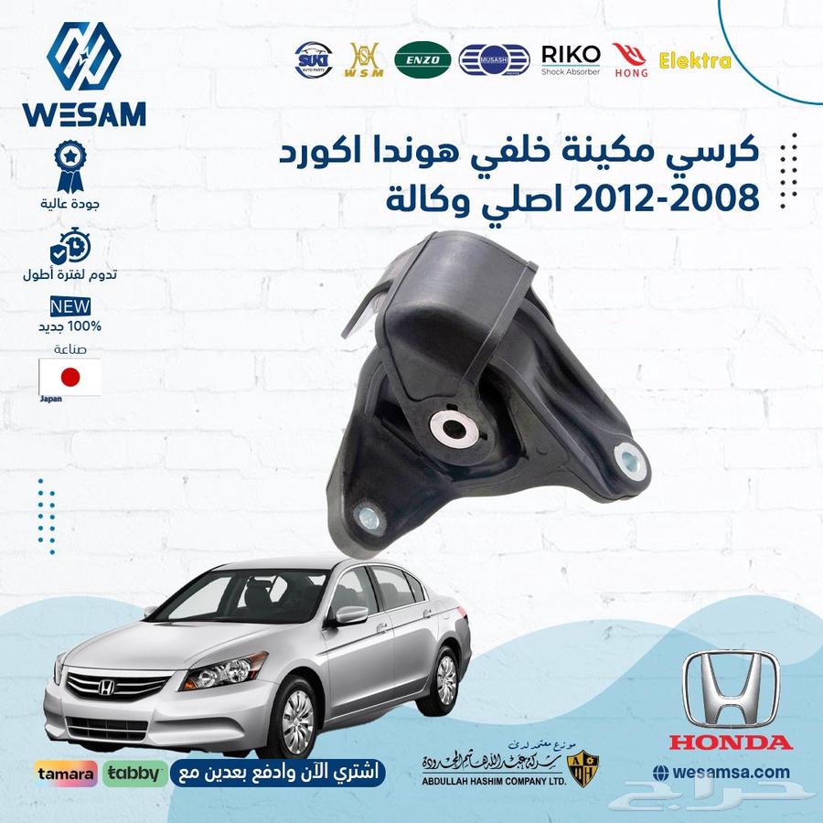 طقم كراسي مكينه هوندا اكورد 2008-2012 اصلي وكالة63678383960067110