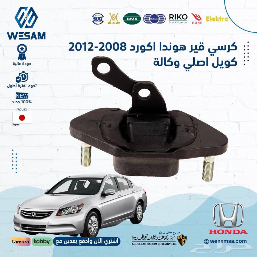طقم كراسي مكينه هوندا اكورد 2008-2012 اصلي وكالة63678383960067113