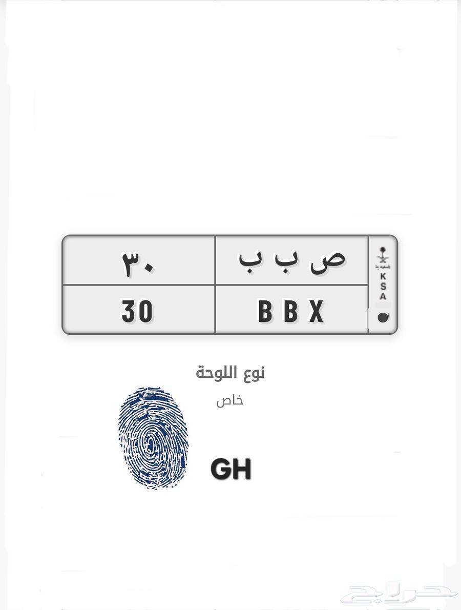 لوحة مميزة ص ب ب 30 خصوصي63727534407553110
