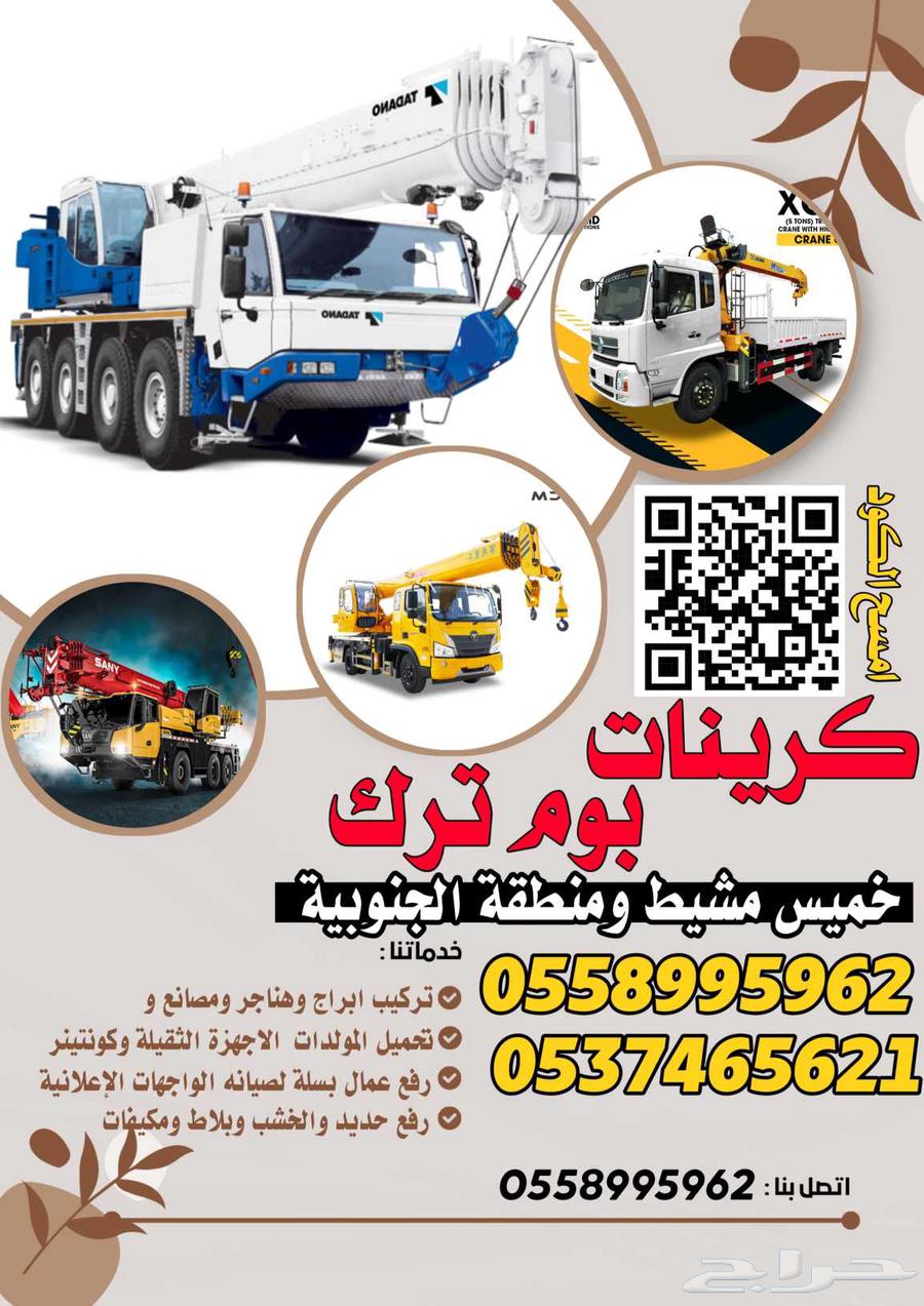 كرين كرينات للإيجار خميس مشيط والمنطقة الجنوبية63728773467651110
