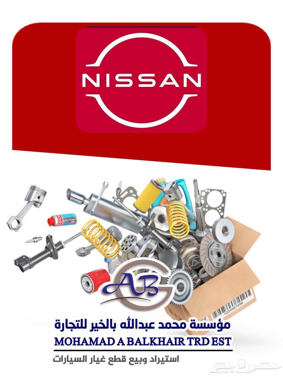 استيراد وبيع جميع قطع غيار نيسان63740156488323110
