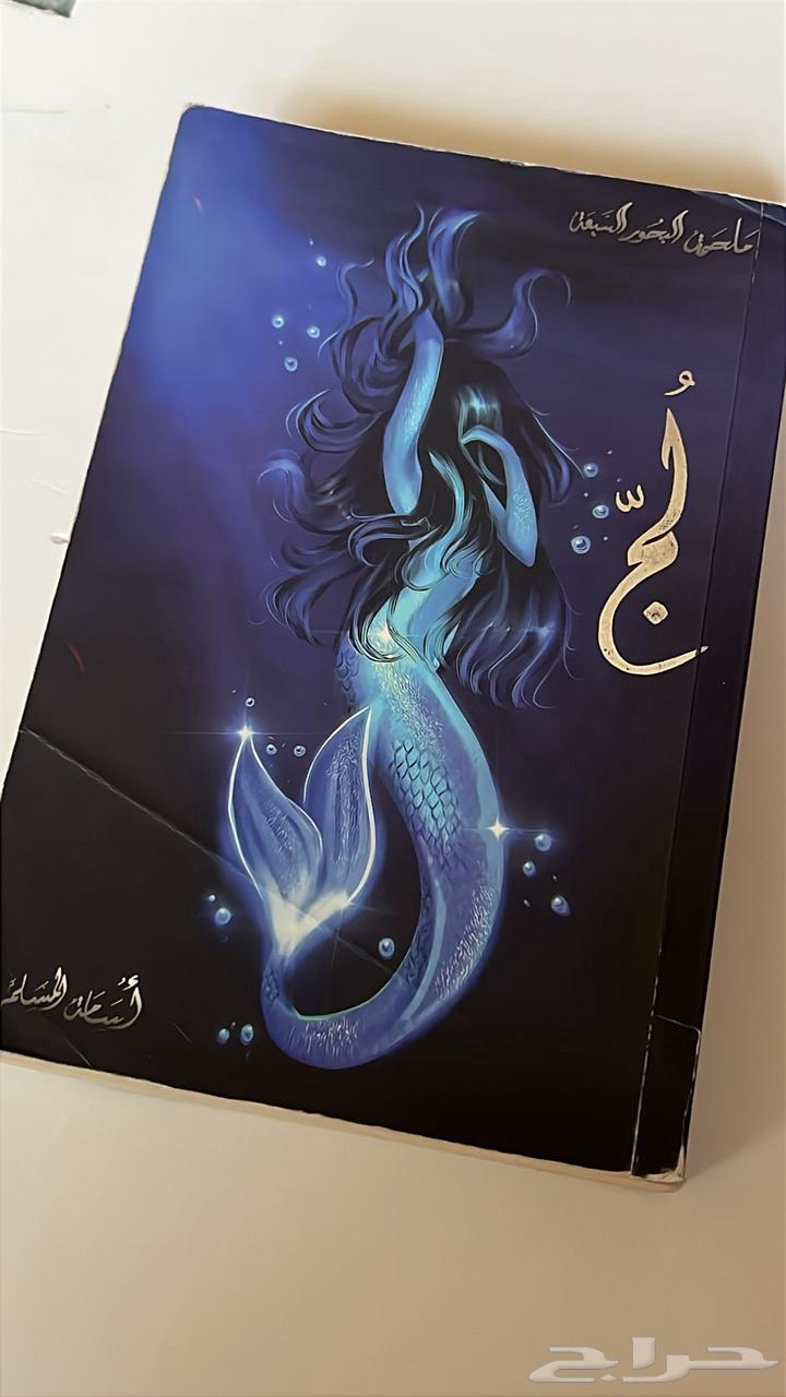 لعشاق الروايات- كتاب لج  ب50 ريال فقط63679432240898110
