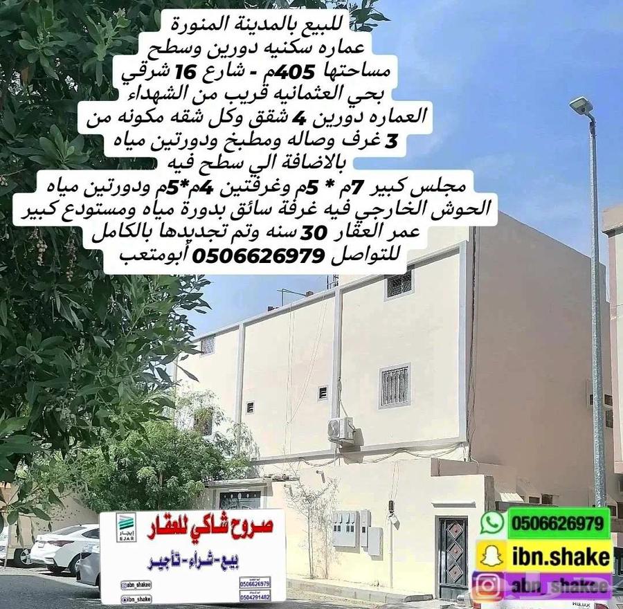 للبيع عماره سكنيه دورين مساحتها 405م داخل حد الحرم63327081722882111