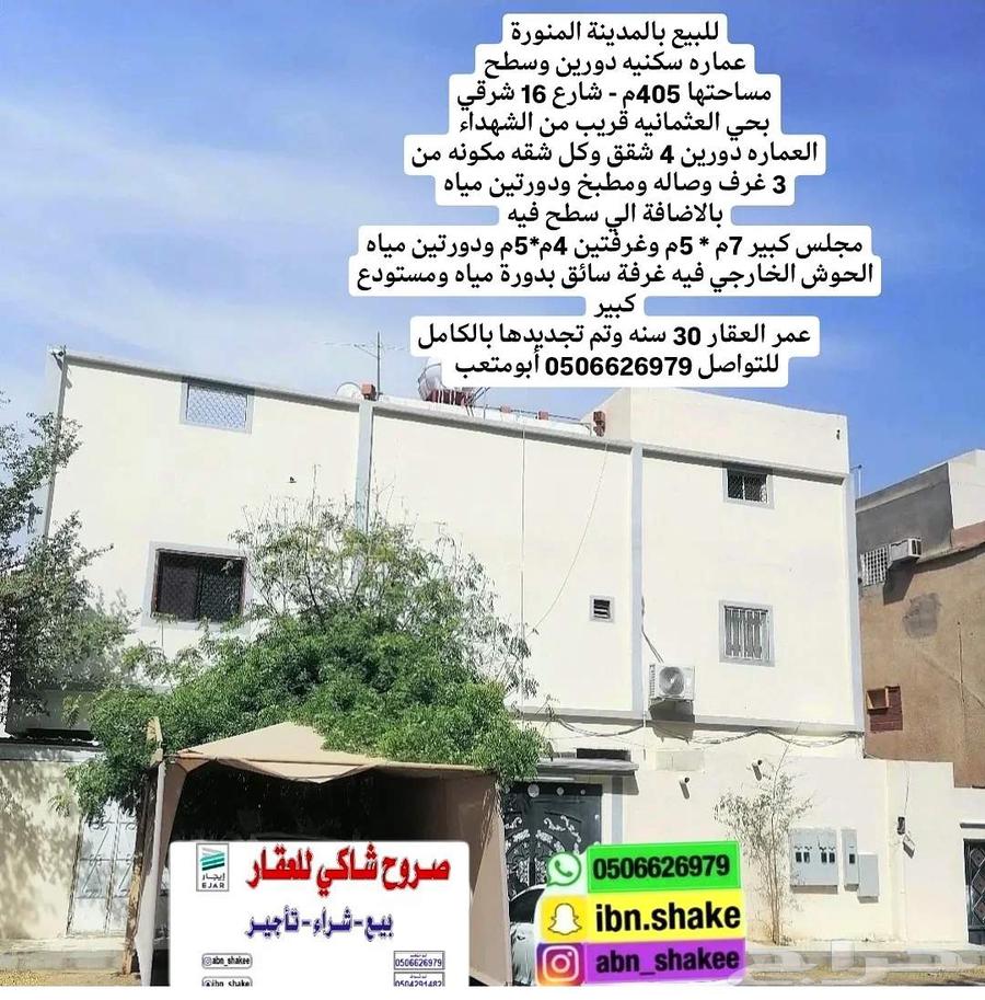 للبيع عماره سكنيه دورين مساحتها 405م داخل حد الحرم63327081722882119