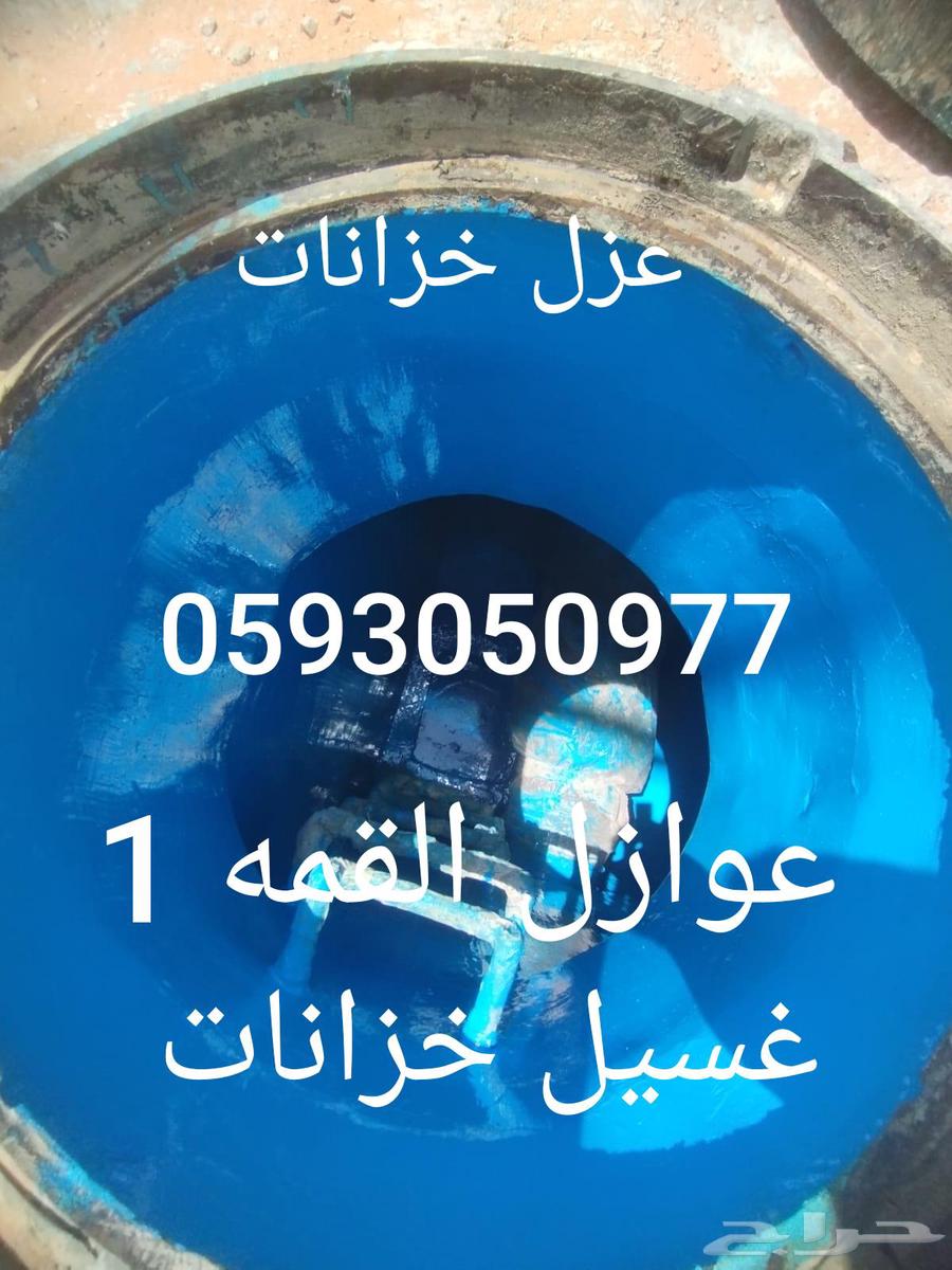 عزل خزانات المياه والغسيل63005068586755111