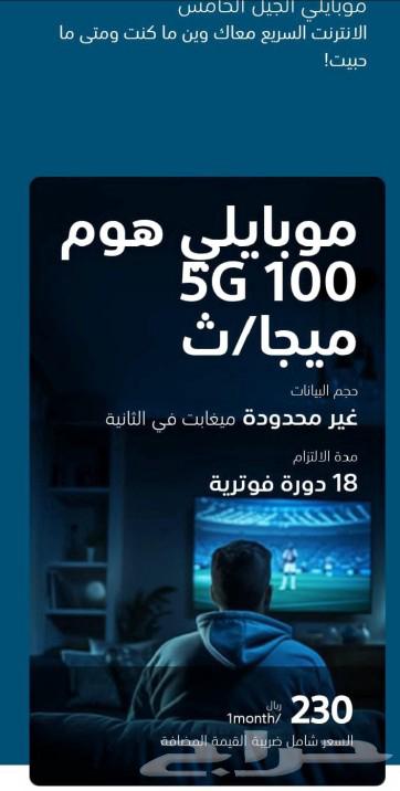 عرض موبايلي 5G لفترة محدودة فقط، 230 ريالاً شاملاً للضريبة63329711223555111