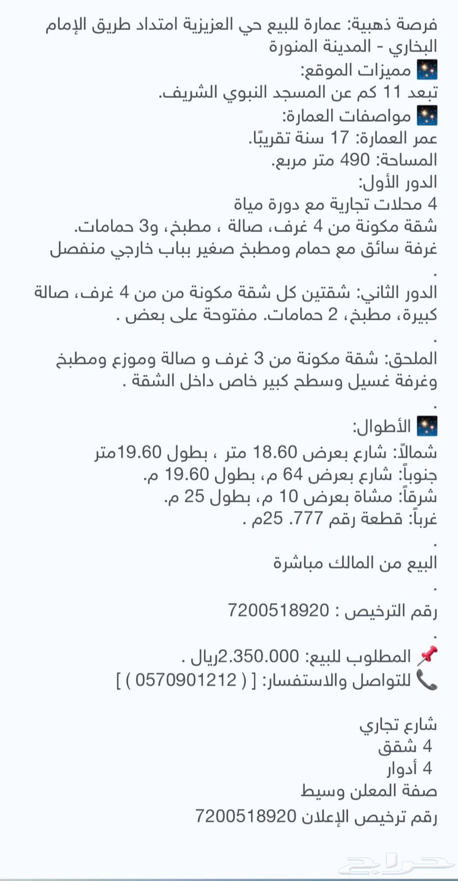 للبيع عماره تجارية في المدينة المنورة العزيزية63012028120833114