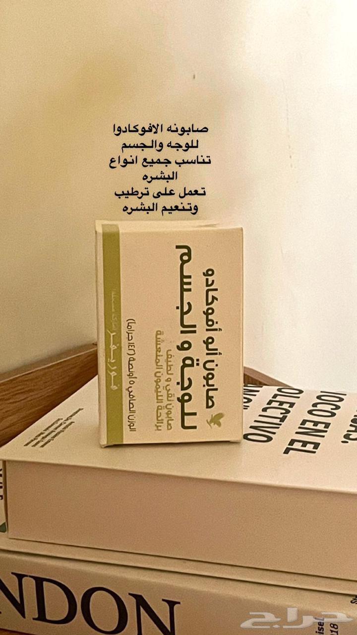 - صابونة الافوكادو للوجه والجسم اسعر 38 ريال63699312524546110