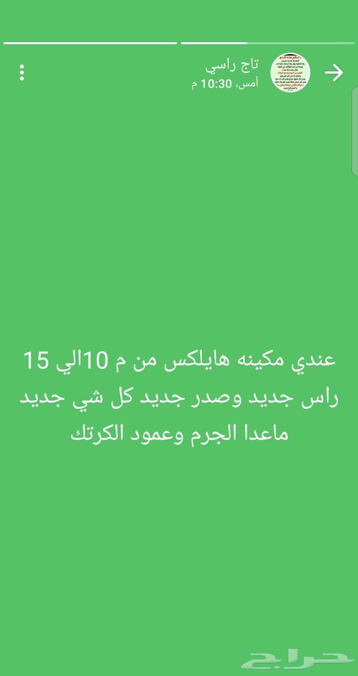 عند مكينه هايلكس من 10الى 15للبيع 966 50 374 3326.رقم صاحبه63744484086018110
