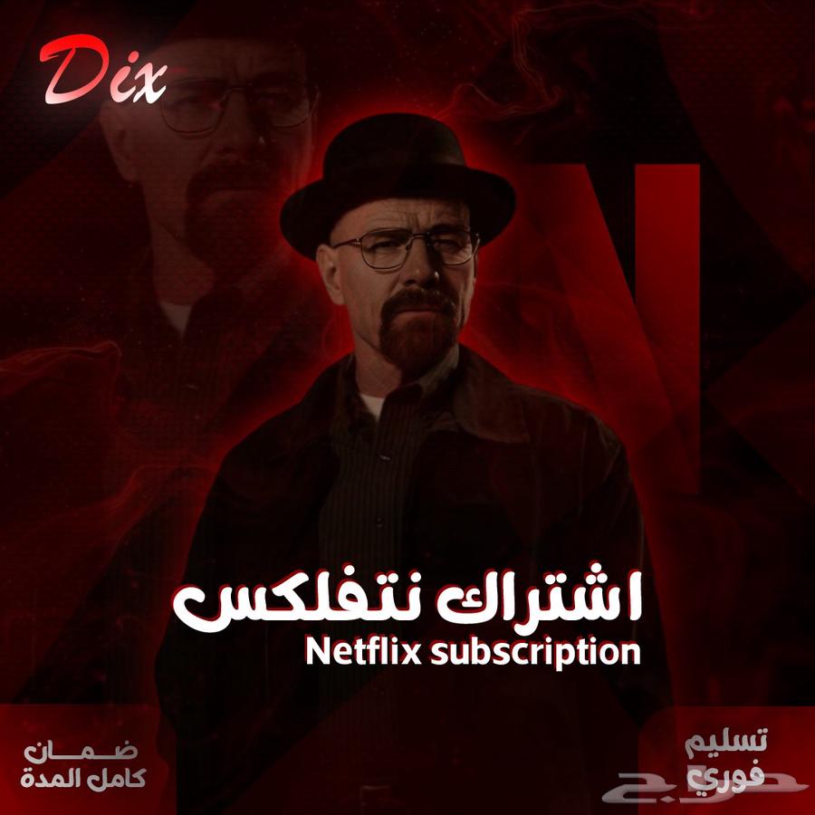 اشتراك نتفلكس بارخص الاسعار63699533236995110