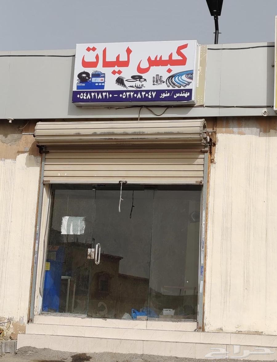 محل كبس ليات في حي بريمان بجوار بقالة ابو نايف63763439890306111