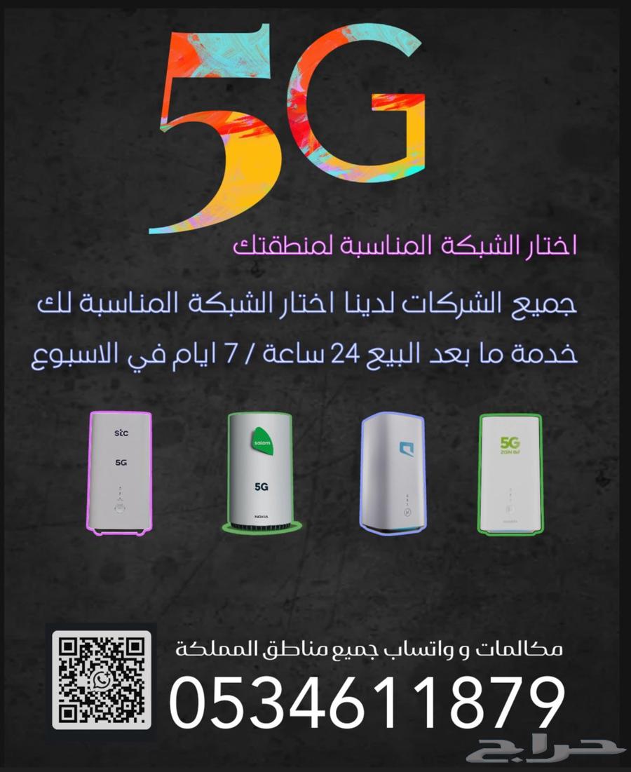 انترنت لا محدود مع راوتر 5G فايف جي63702696158209114