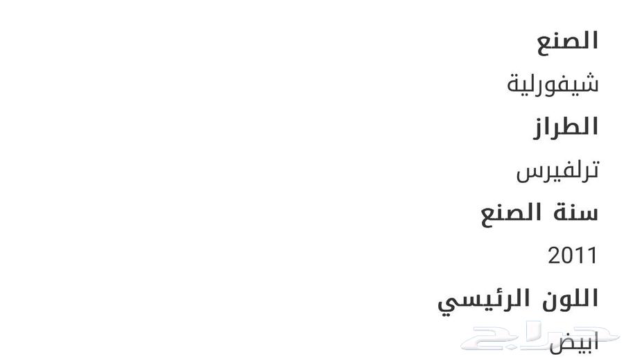سيارة نوع شفرليه ترلفيرس موديل 201163761782344067114