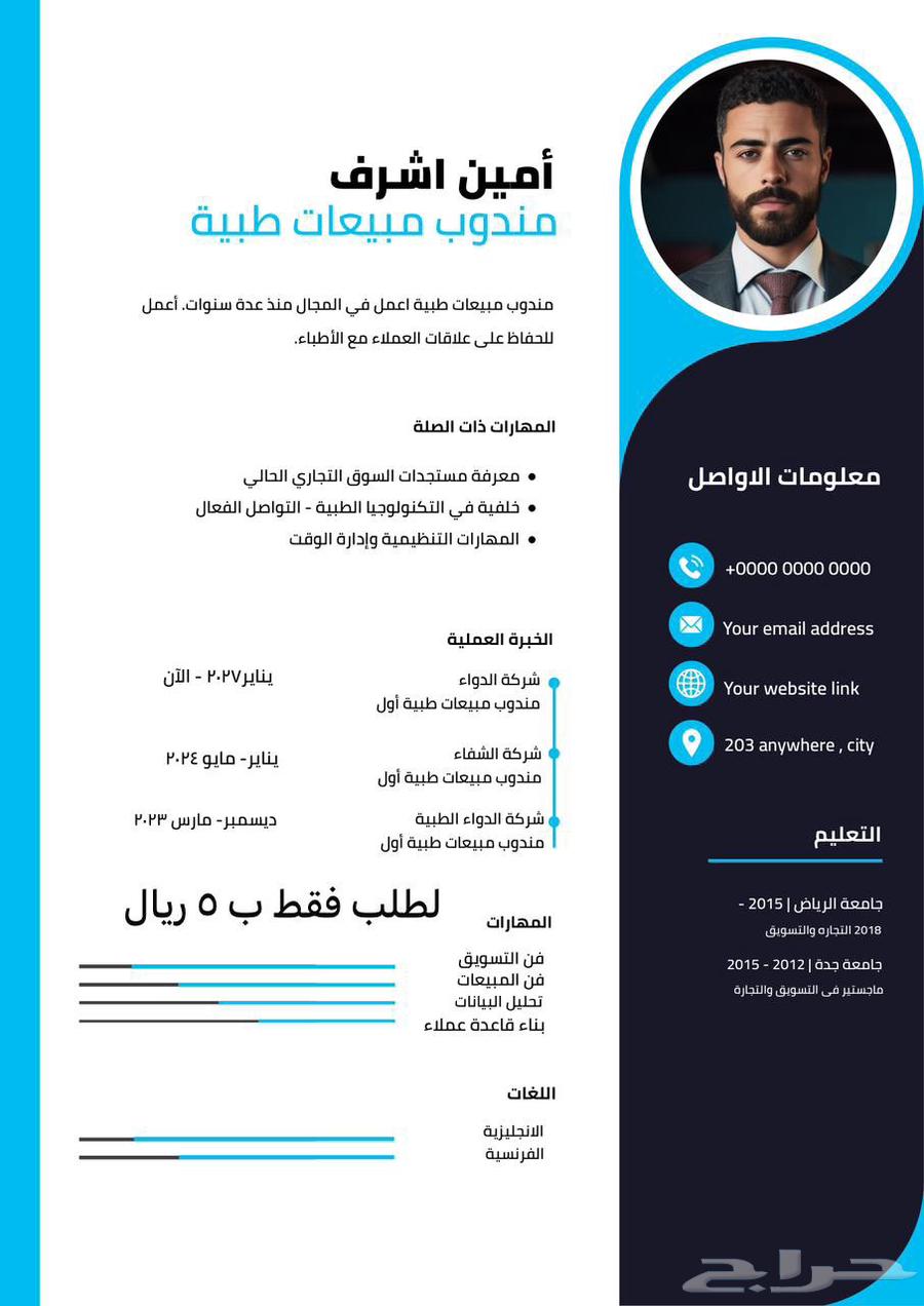 سيرة ذاتيه ب 5 ريال63703064790273112