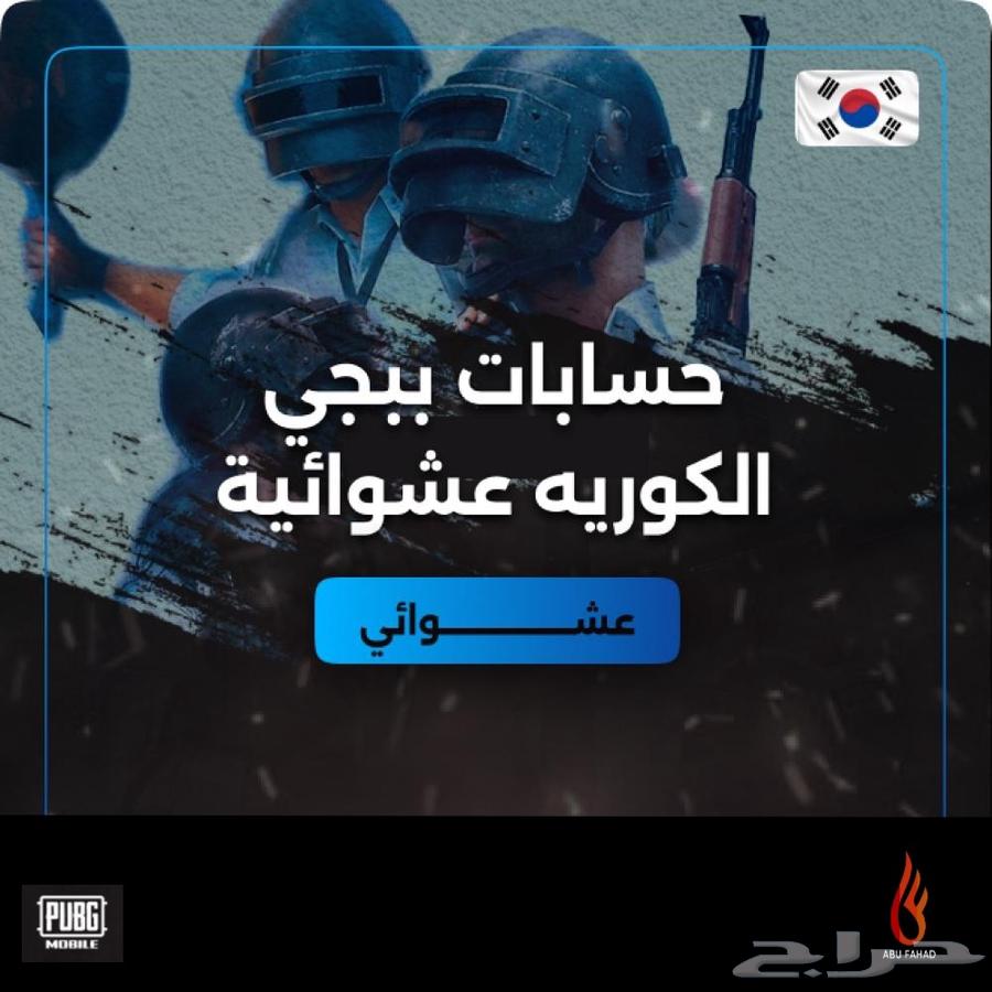 حساب ببجي63715097390849110