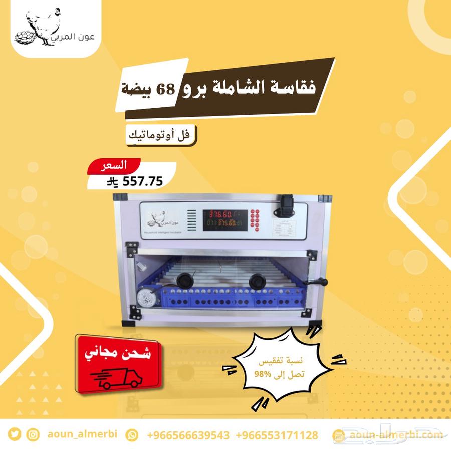 فقاسة برو فل اوتوماتيك لكل البيض63709846684931113