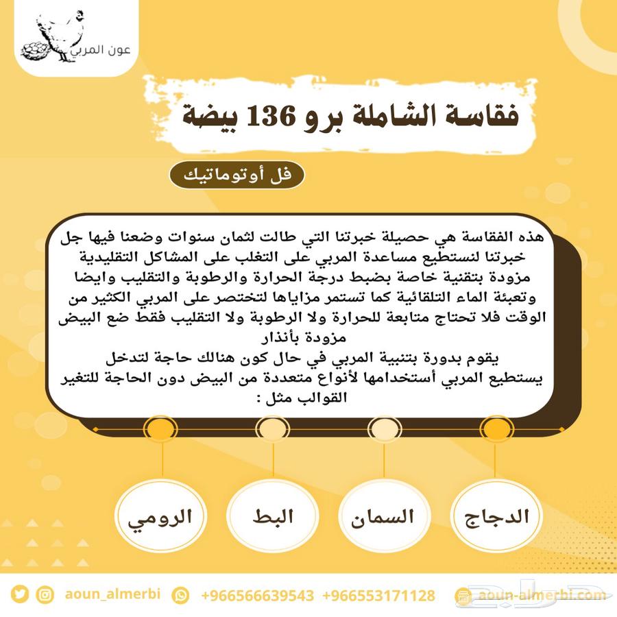 فقاسة برو فل اوتوماتيك لكل البيض63709846684931112