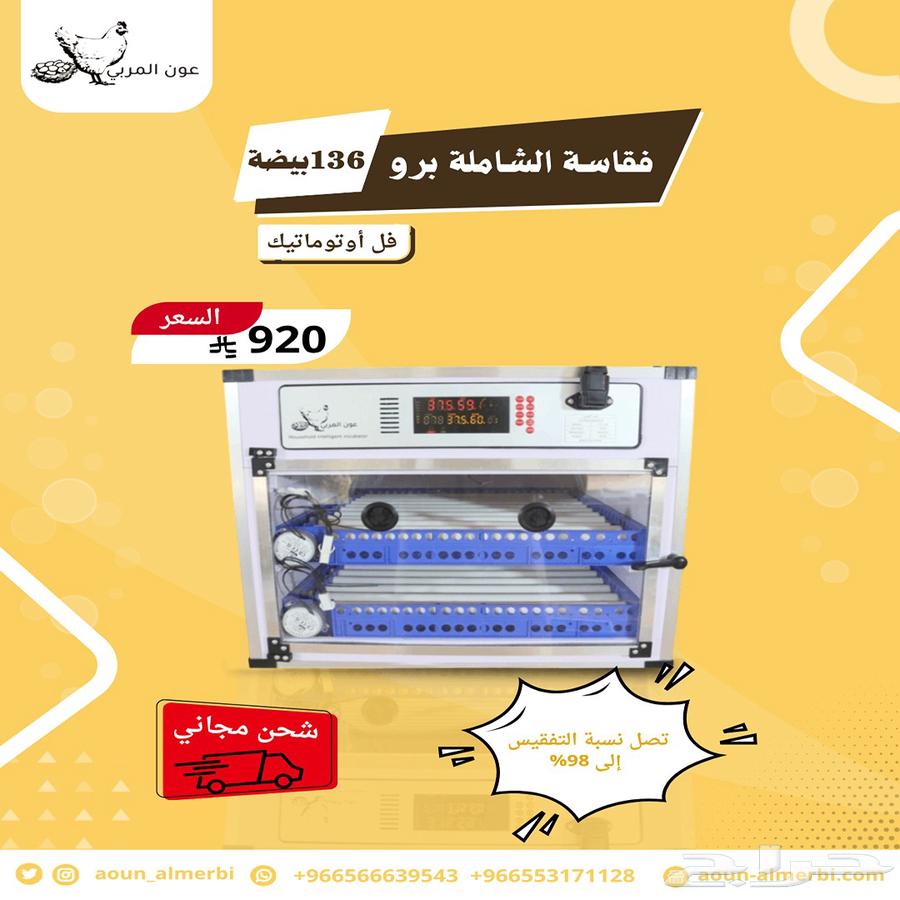 فقاسة برو فل اوتوماتيك لكل البيض63709846684931110