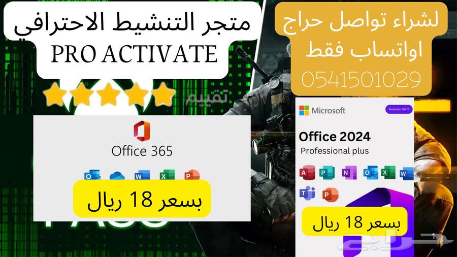 Office 2024 for 18 SAR, Office 365 for 18 SAR63714334838273110