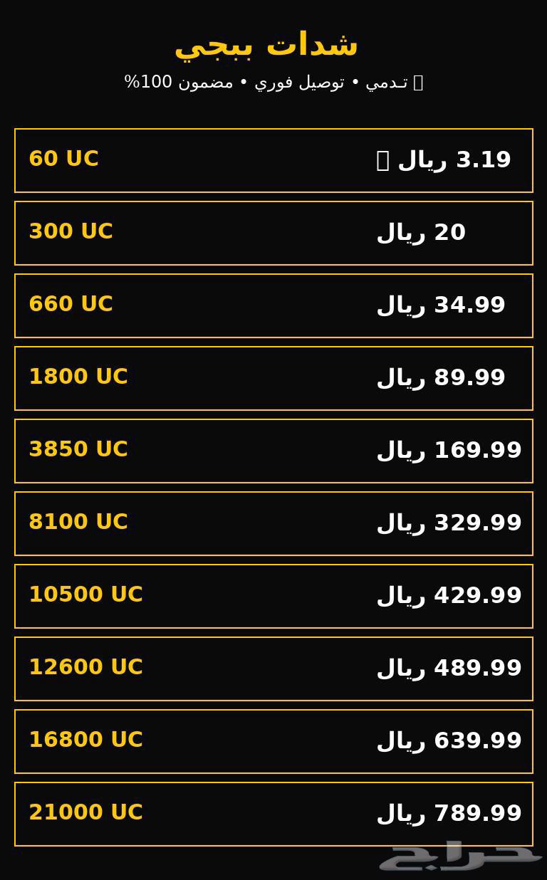 شدات ببجي بأسعار خيالية 60 UC ب 3 ريال فقط63714244365825110