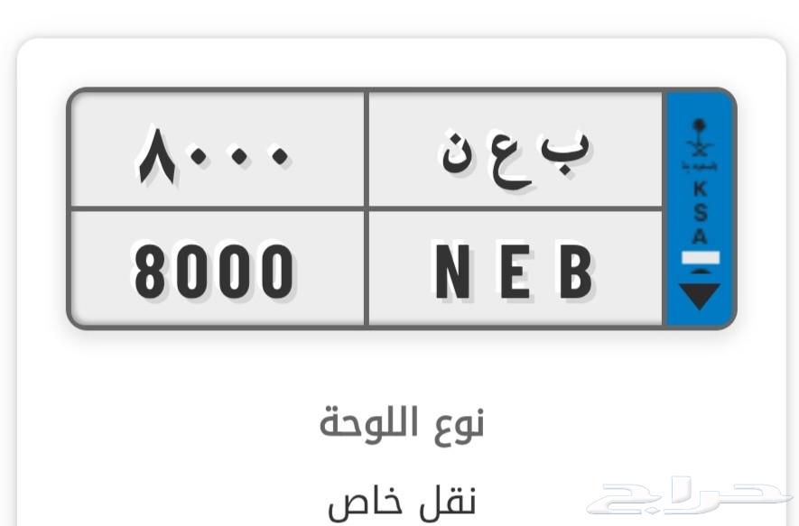لوحة مميزة نقل للبيع جديده من المزاد63787869814019110