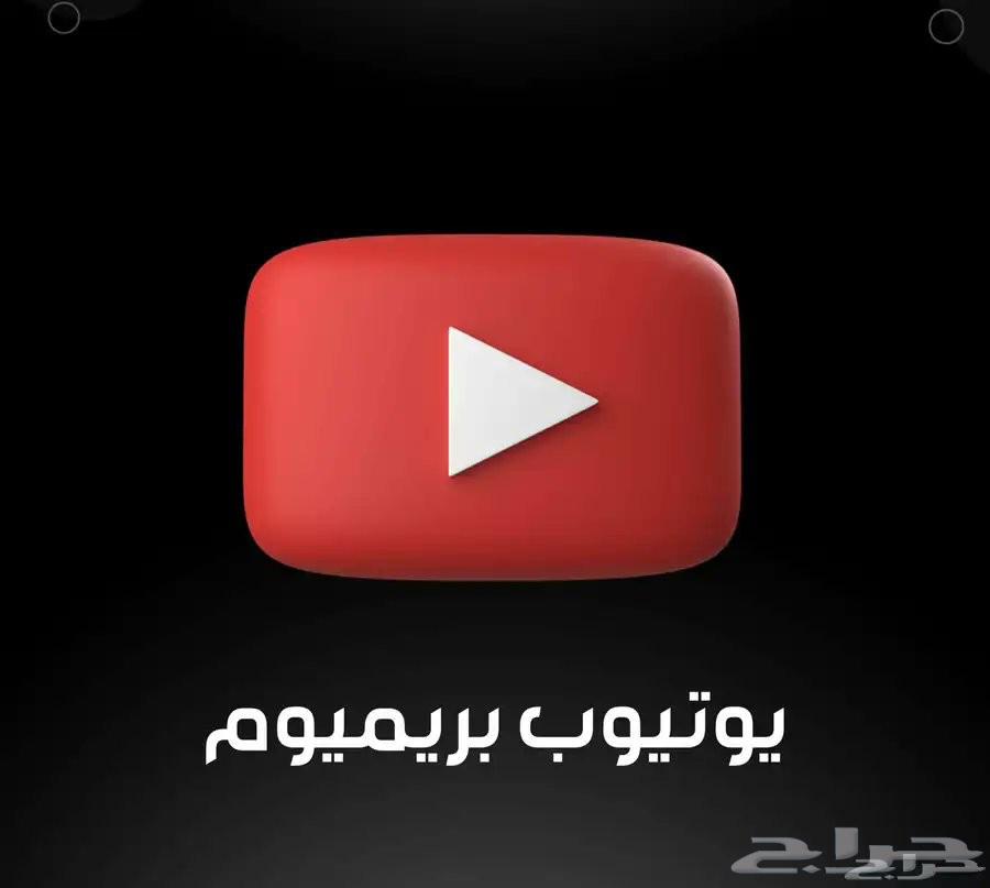 يوتيوب بريميوم لمدة سنه  نتفلكس هدية63706479275138110