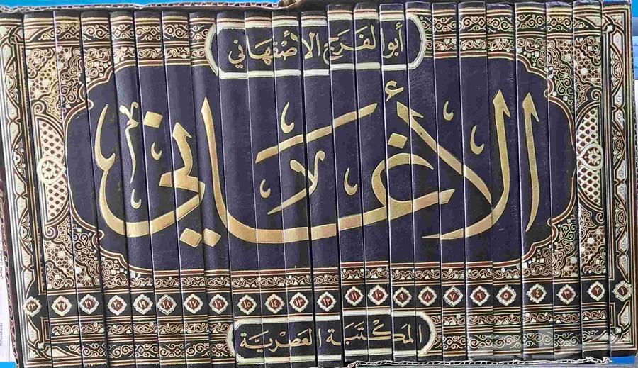 الأغاني لأبي الفرج الاصفهاني  شبة جديد63721223282433110
